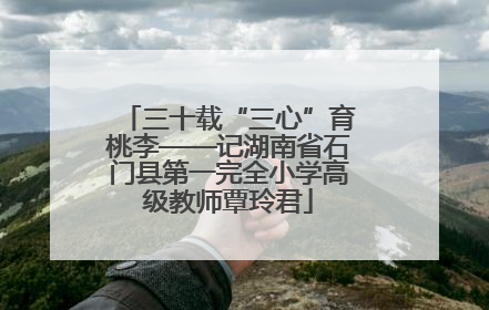 三十载“三心”育桃李——记湖南省石门县第一完全小学高级教师覃玲君