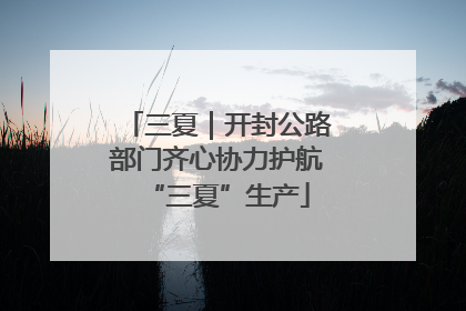 三夏｜开封公路部门齐心协力护航“三夏”生产