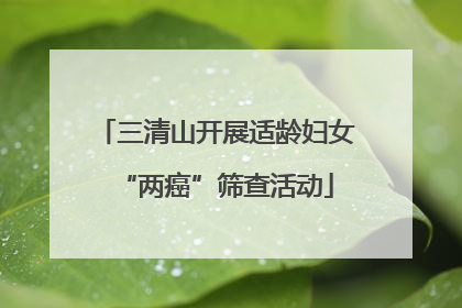 三清山开展适龄妇女“两癌”筛查活动
