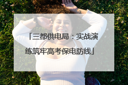 三都供电局：实战演练筑牢高考保电防线