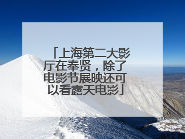 上海第二大影厅在奉贤，除了电影节展映还可以看露天电影