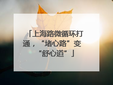 上海路微循环打通，“堵心路”变“舒心道”