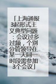 上海通报3起形式主义典型问题：会议过多过频，个别分管领导在某一天同一时段需参加3个会议