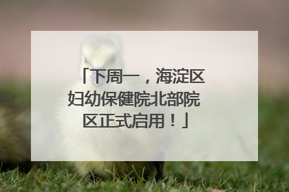 下周一，海淀区妇幼保健院北部院区正式启用！