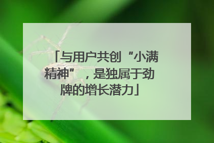 与用户共创“小满精神”，是独属于劲牌的增长潜力