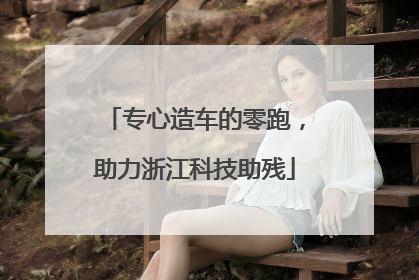 专心造车的零跑，助力浙江科技助残