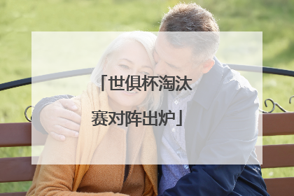 世俱杯淘汰赛对阵出炉