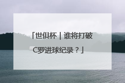 世俱杯｜谁将打破C罗进球纪录？