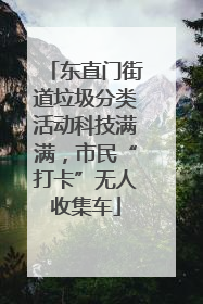 东直门街道垃圾分类活动科技满满，市民“打卡”无人收集车
