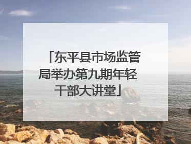 东平县市场监管局举办第九期年轻干部大讲堂