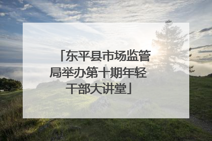 东平县市场监管局举办第十期年轻干部大讲堂