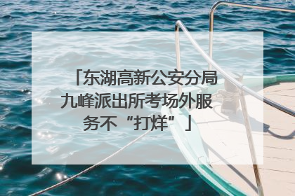 东湖高新公安分局九峰派出所考场外服务不“打烊”