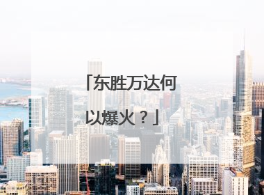 东胜万达何以爆火？