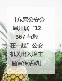 东营公安分局开展“12367 与您在一起”公安机关出入境主题宣传活动
