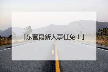 东营最新人事任免！