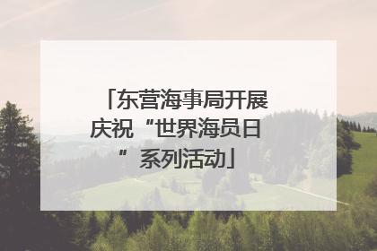 东营海事局开展庆祝“世界海员日”系列活动