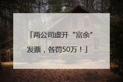 两公司虚开“富余”发票，各罚50万！