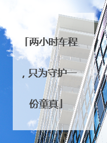 两小时车程，只为守护一份童真
