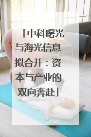 中科曙光与海光信息拟合并：资本与产业的双向奔赴