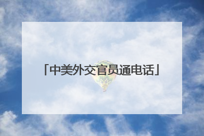 中美外交官员通电话