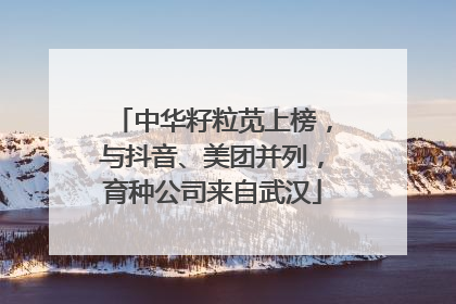 中华籽粒苋上榜，与抖音、美团并列，育种公司来自武汉