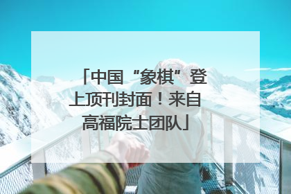 中国“象棋”登上顶刊封面！来自高福院士团队