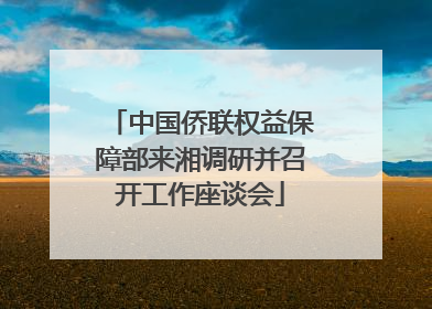 中国侨联权益保障部来湘调研并召开工作座谈会