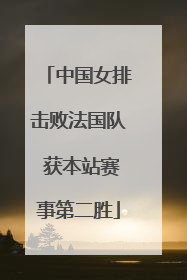 中国女排击败法国队 获本站赛事第二胜