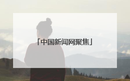 中国新闻网聚焦