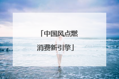 中国风点燃消费新引擎