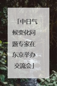 中日气候变化问题专家在东京举办交流会