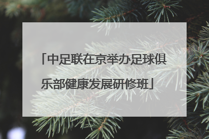 中足联在京举办足球俱乐部健康发展研修班