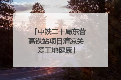 中铁二十局东营高铁站项目清凉关爱工地健康