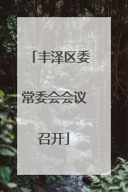 丰泽区委常委会会议召开
