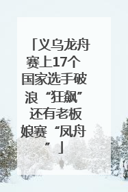 义乌龙舟赛上17个国家选手破浪“狂飙” 还有老板娘赛“凤舟”