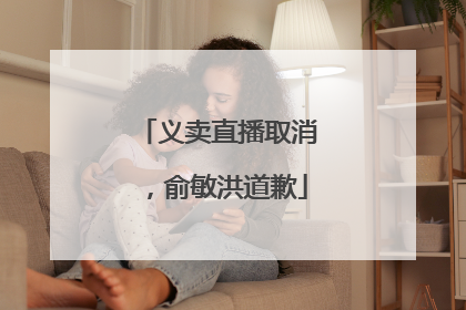 义卖直播取消，俞敏洪道歉