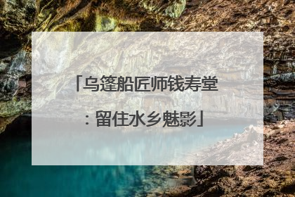 乌篷船匠师钱寿堂：留住水乡魅影