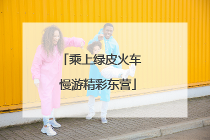 乘上绿皮火车 慢游精彩东营