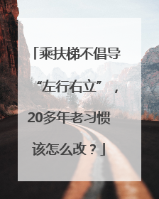 乘扶梯不倡导“左行右立”，20多年老习惯该怎么改？