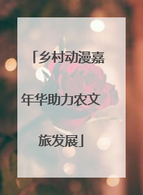 乡村动漫嘉年华助力农文旅发展