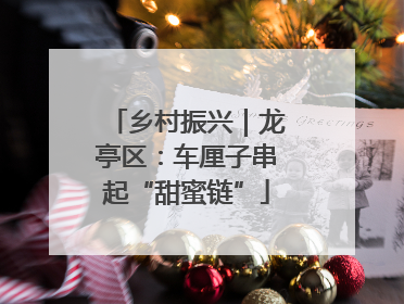 乡村振兴｜龙亭区：车厘子串起“甜蜜链”