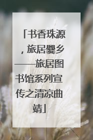 书香珠源，旅居爨乡——旅居图书馆系列宣传之清凉曲靖