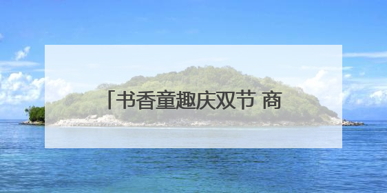 书香童趣庆双节 商丘萌娃“手作+书写”解锁文化新体验