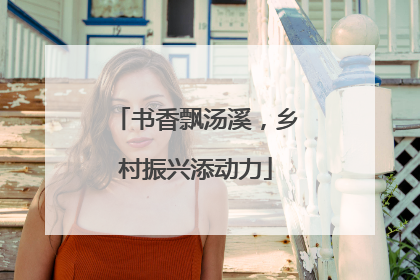 书香飘汤溪，乡村振兴添动力