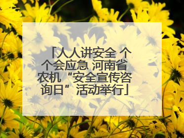 人人讲安全 个个会应急 河南省农机“安全宣传咨询日”活动举行
