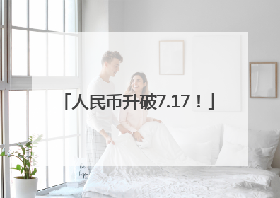 人民币升破7.17！