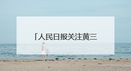 人民日报关注黄三角农高区种粮大户：用上新品种 盐碱地亩产超1200斤