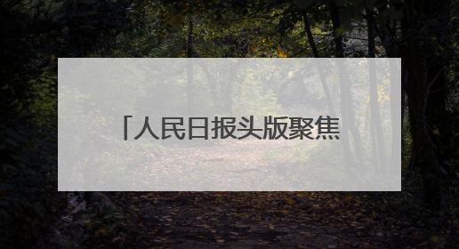 人民日报头版聚焦云南建设面向南亚东南亚辐射中心