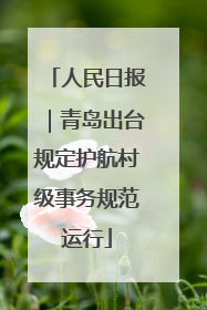 人民日报｜青岛出台规定护航村级事务规范运行