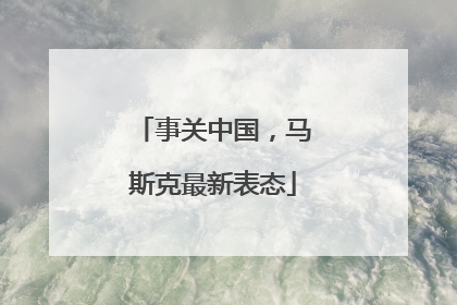 事关中国，马斯克最新表态